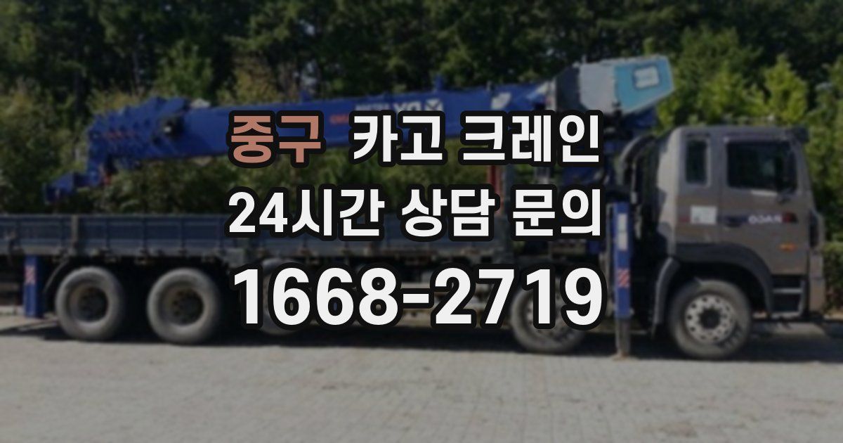 중구 크레인