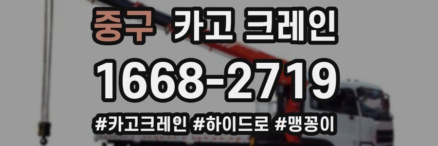 중구 크레인 작업