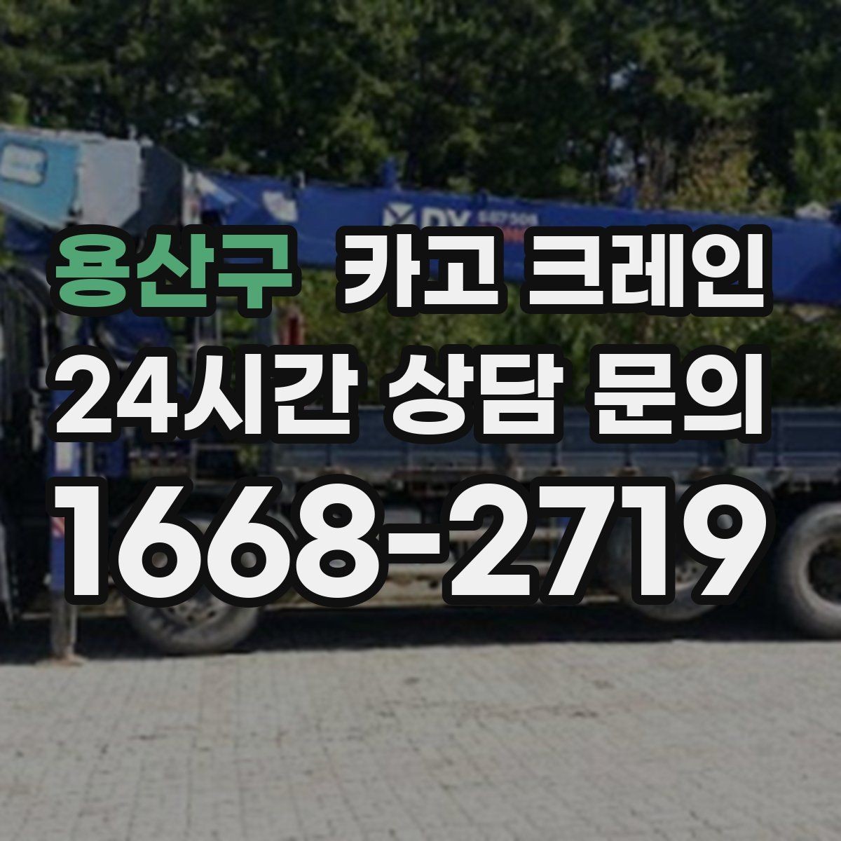용산구 카고 크레인 철골 자재 상차 하차 진행 요령