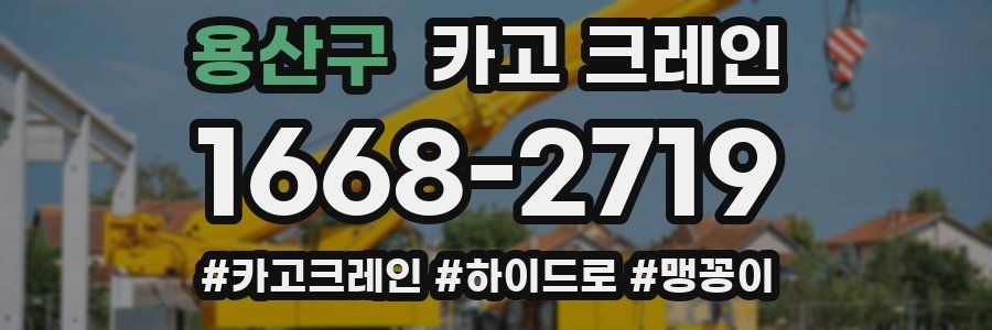 용산구 크레인 작업