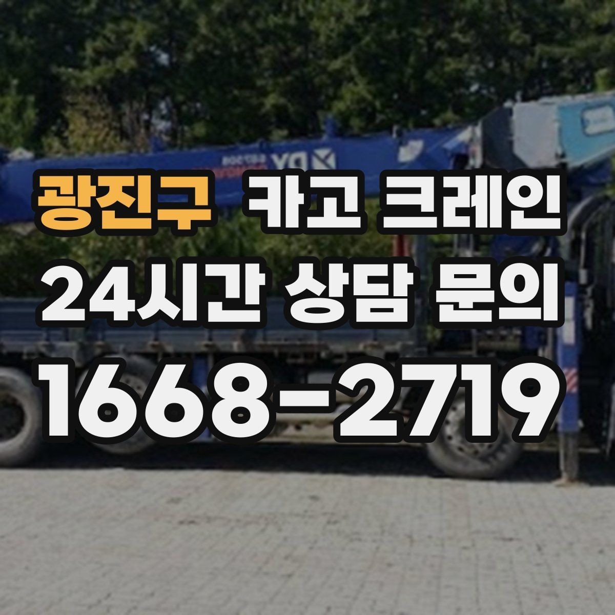 광진구 카고 크레인 높이 제한 있는 곳에서 가능한 방법