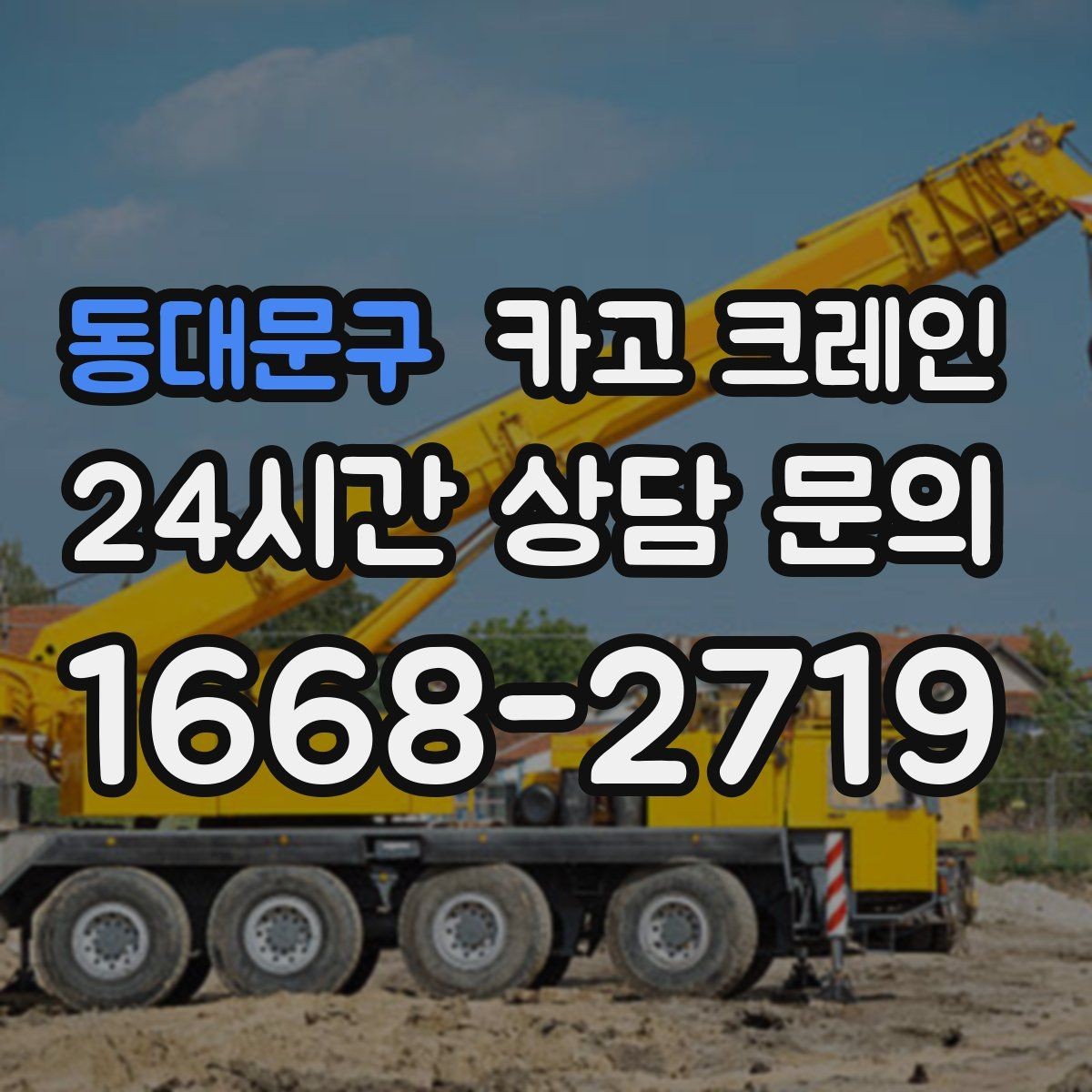 동대문구 카고 크레인 매장 오픈 일정에 맞춘 투입 전략