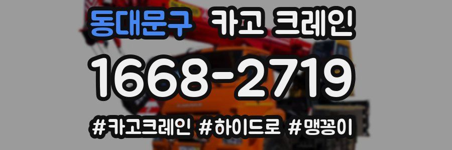 동대문구 크레인 작업