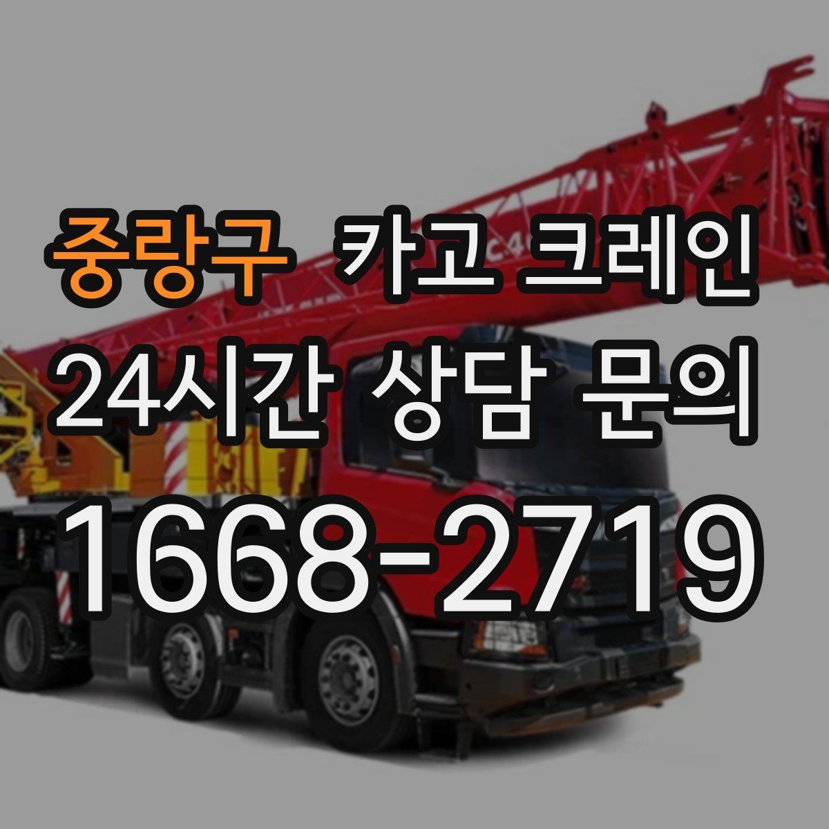 중랑구 카고 크레인 현장 작업 자재 하역 시간을 줄이기