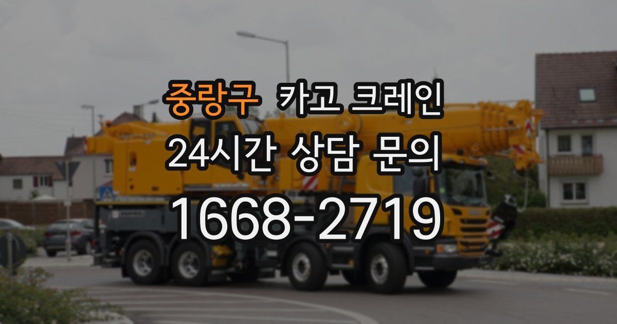 중랑구 크레인