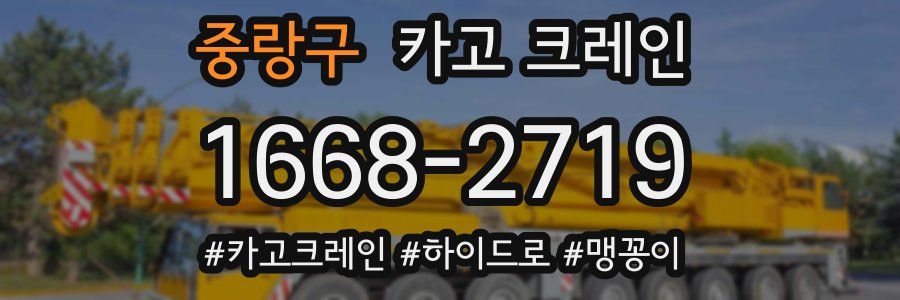 중랑구 크레인 작업