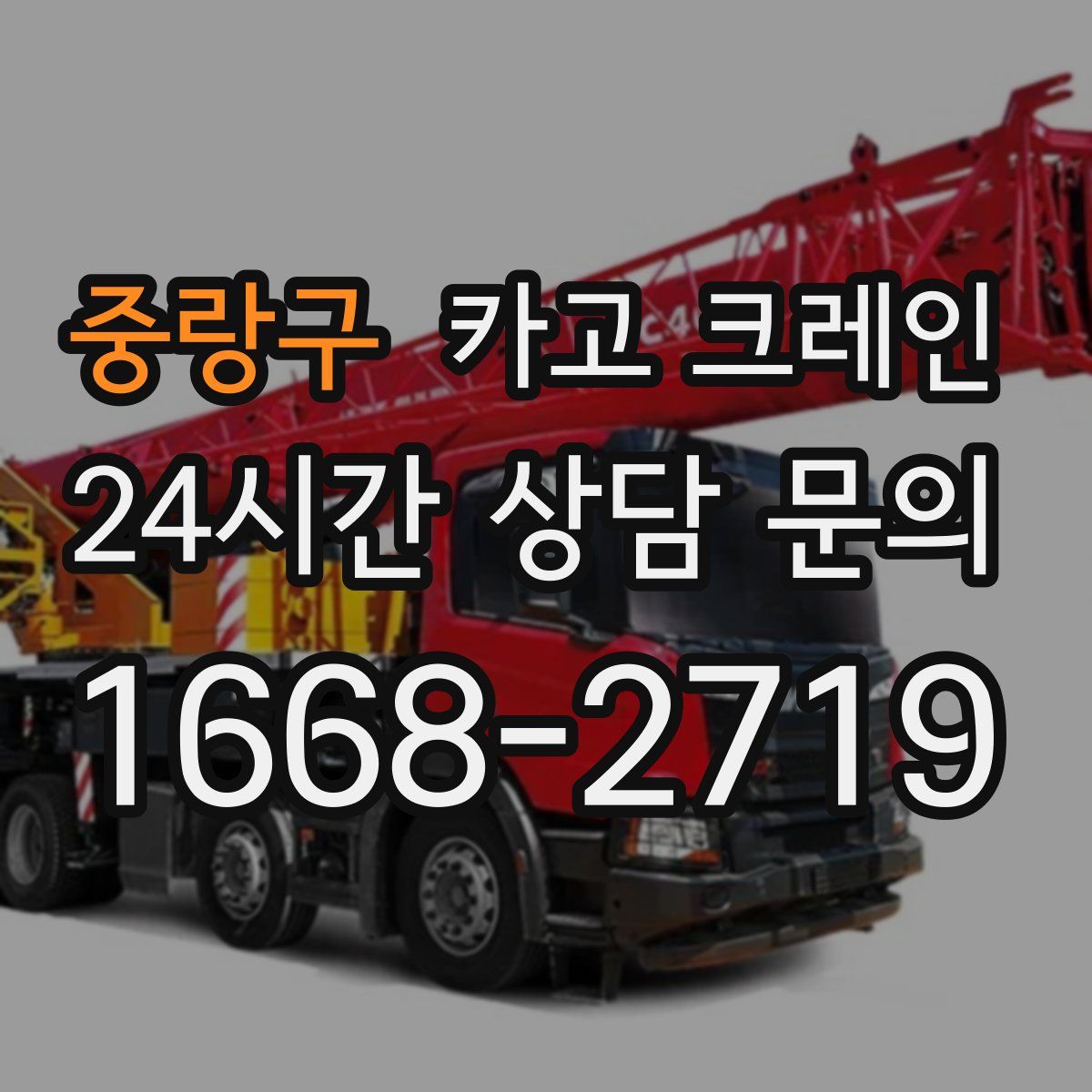 중랑구 카고 크레인