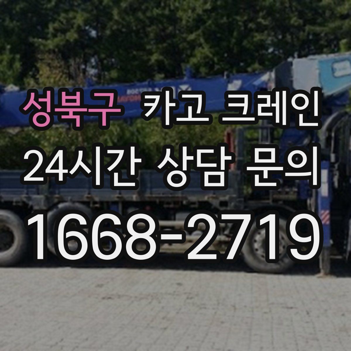 성북구 카고 크레인 물류 창고 하역 효율 높이기