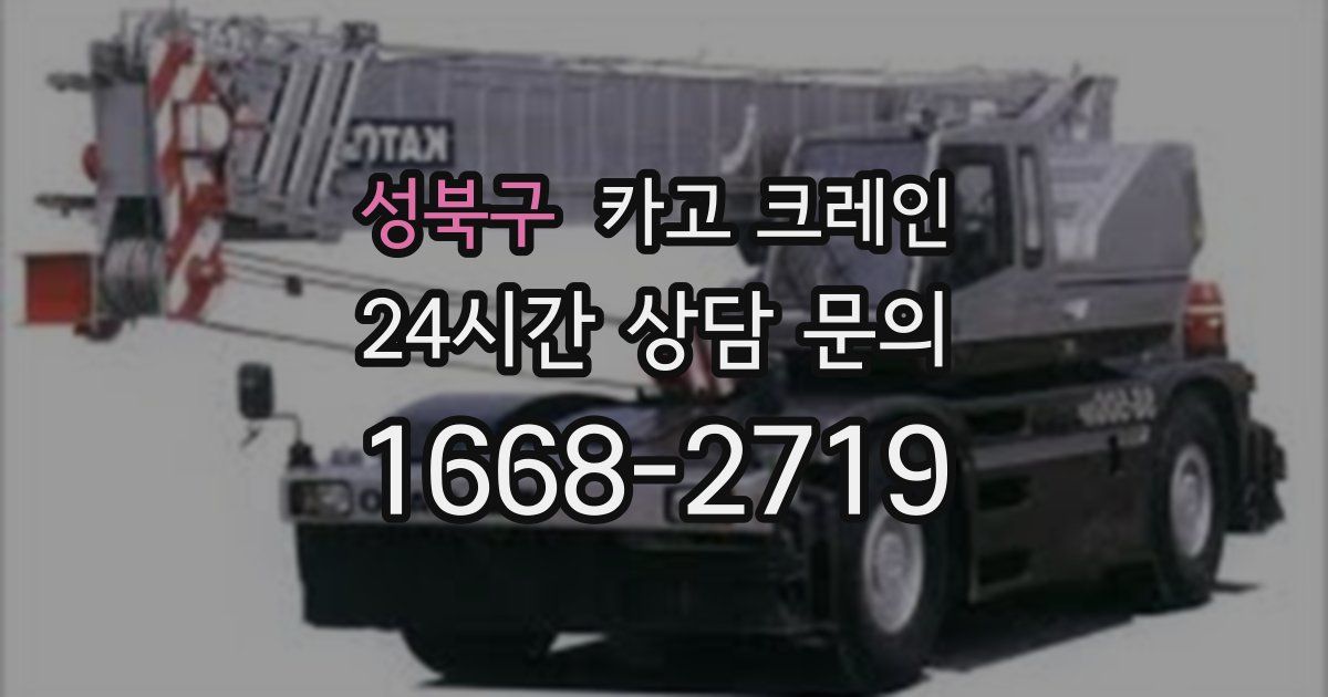 성북구 크레인