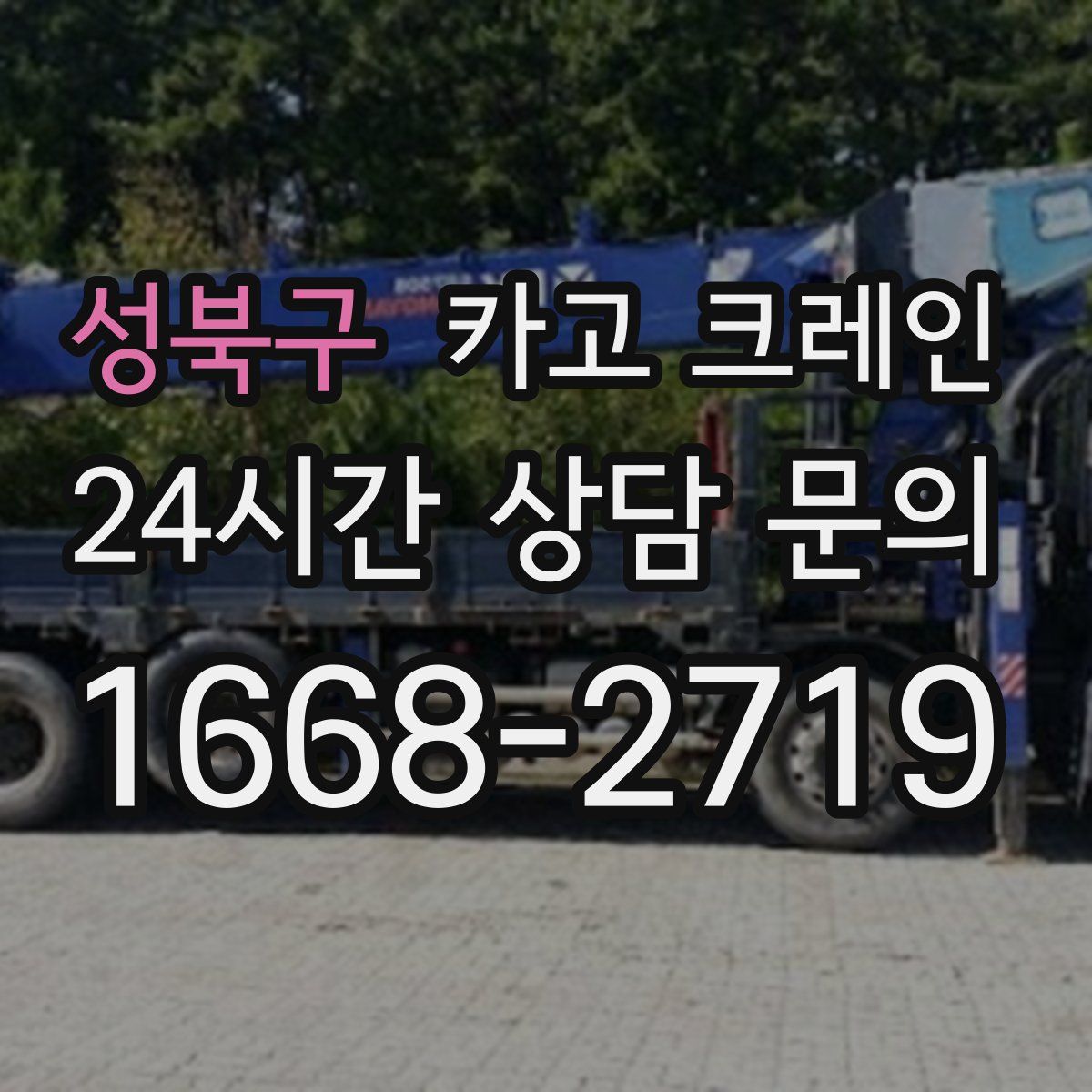 성북구 카고 크레인