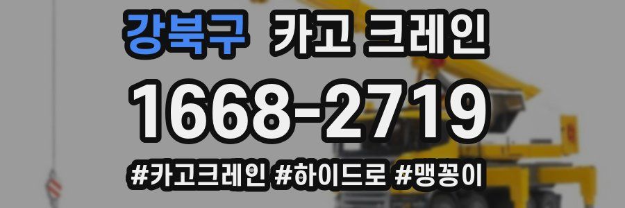 강북구 크레인 작업