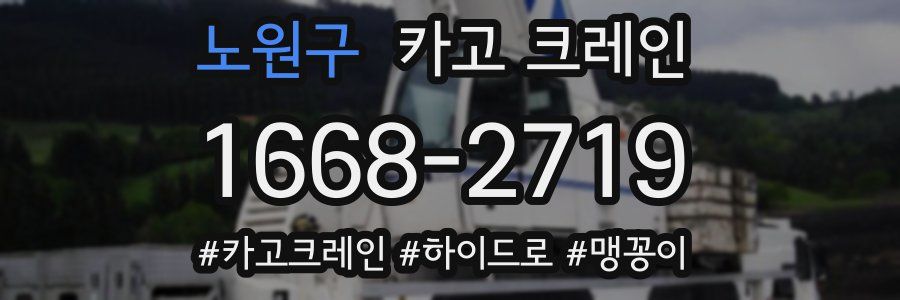 노원구 크레인 작업