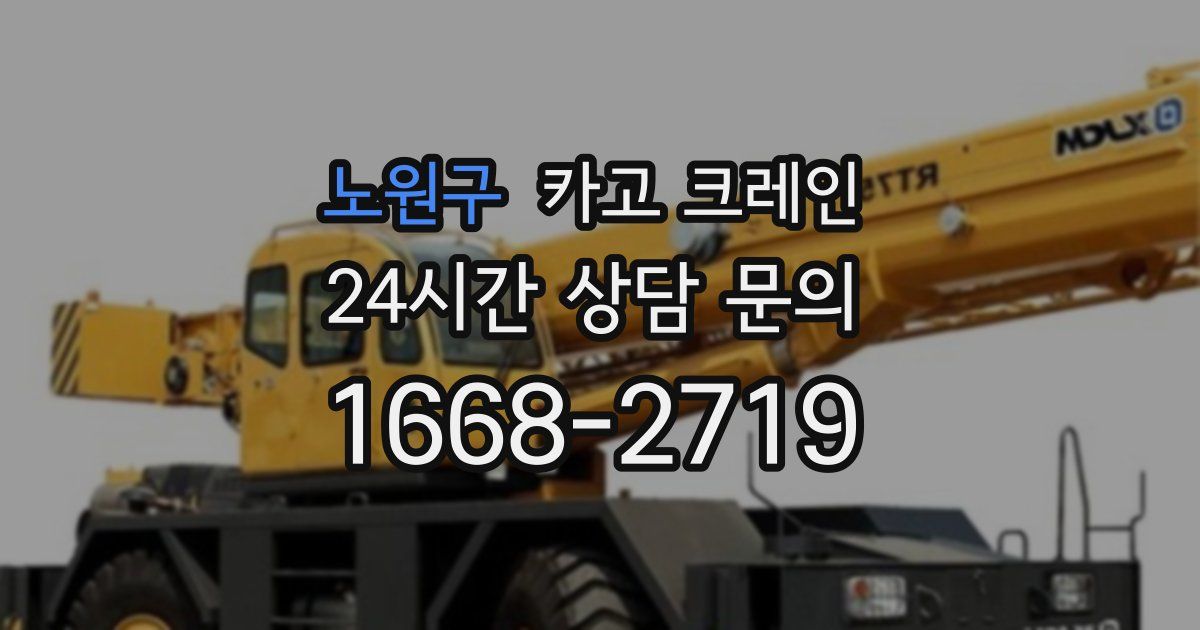 노원구 크레인