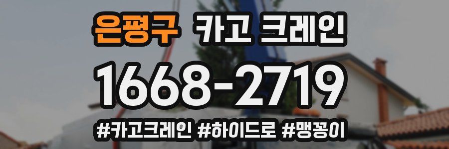 은평구 크레인 작업