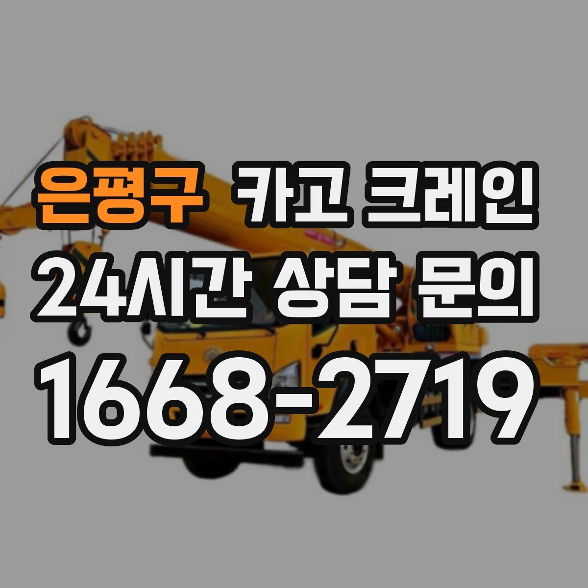 은평구 카고 크레인