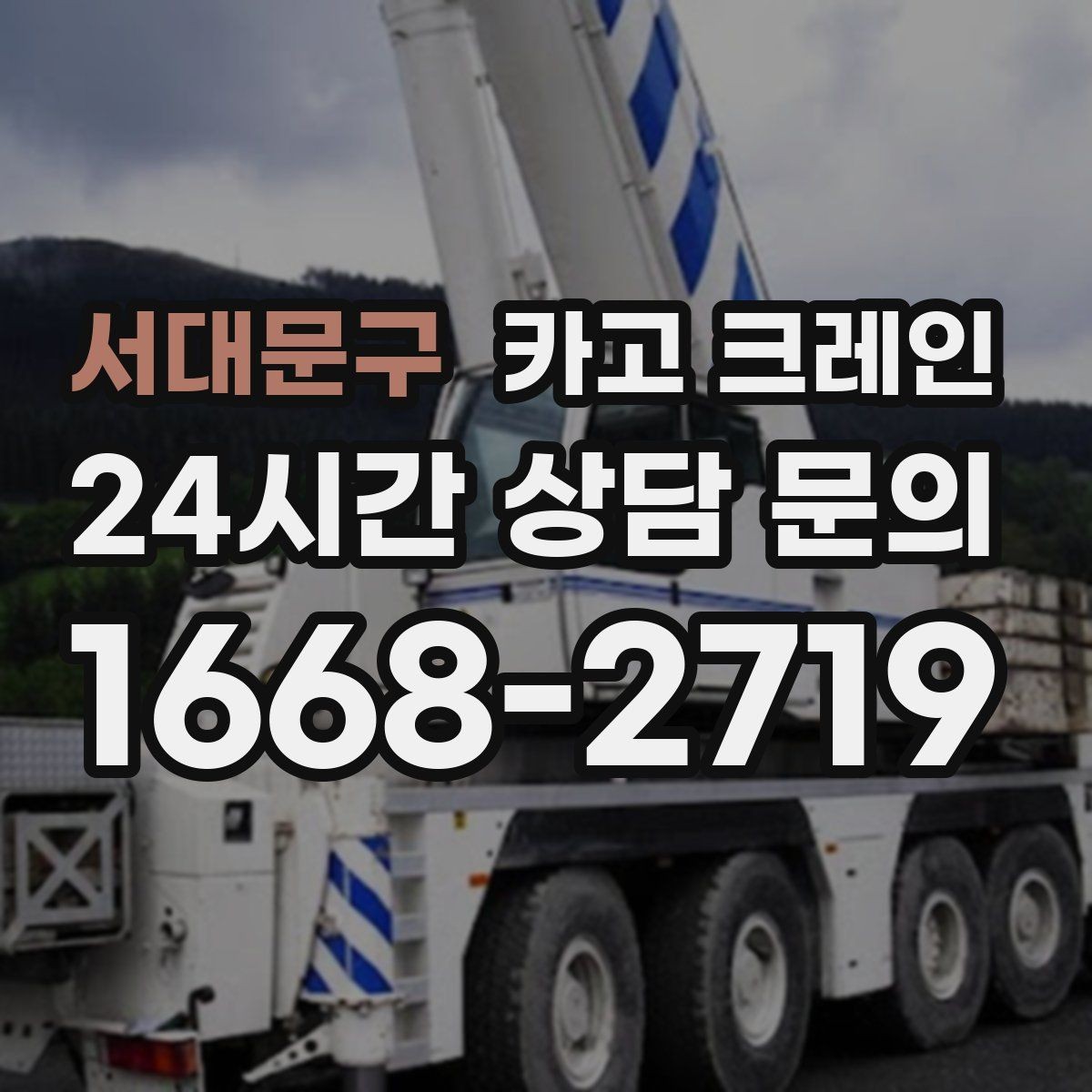 서대문구 카고 크레인 장비 대기료가 발생하는 상황 정리