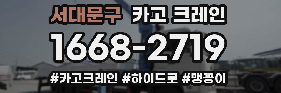 서대문구 크레인 작업