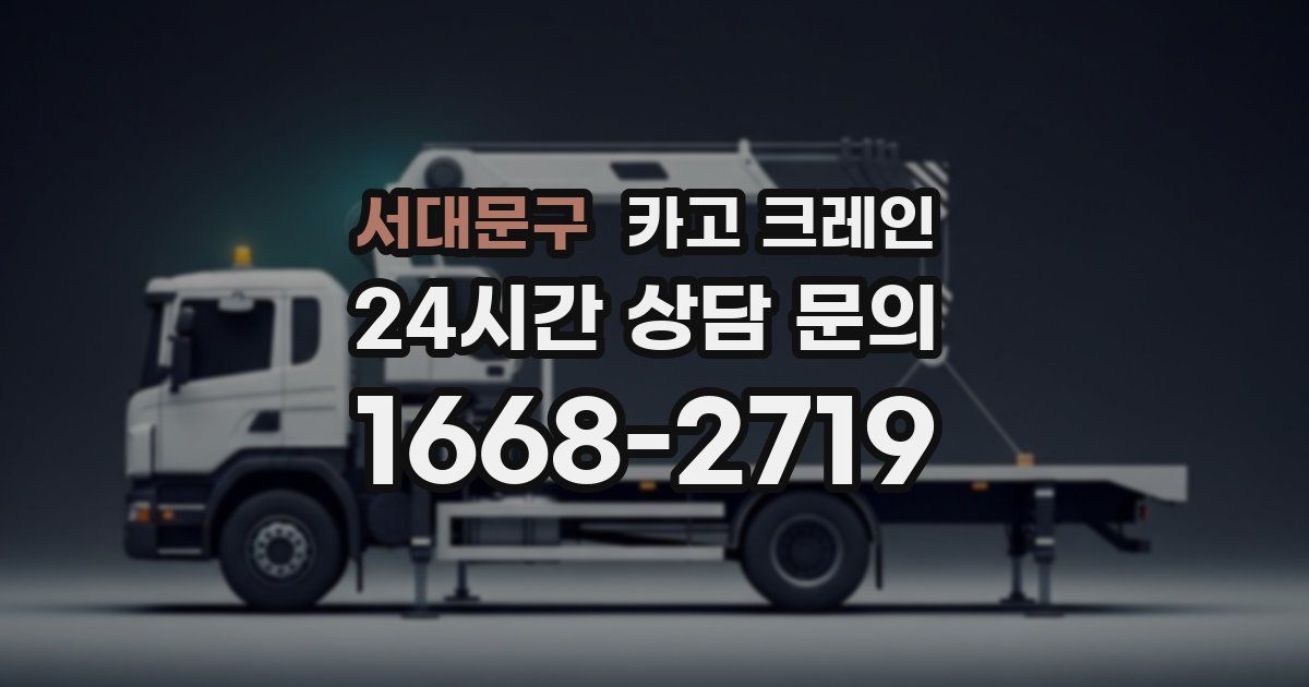 서대문구 크레인