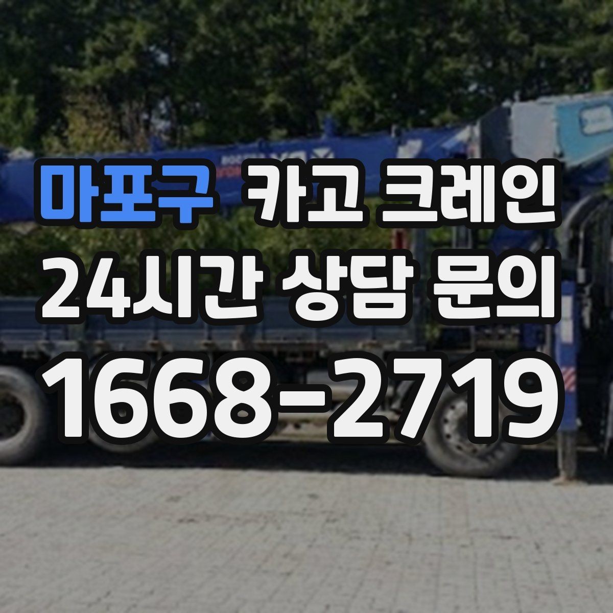 마포구 카고 크레인 작업 구간 통제 협의 팁