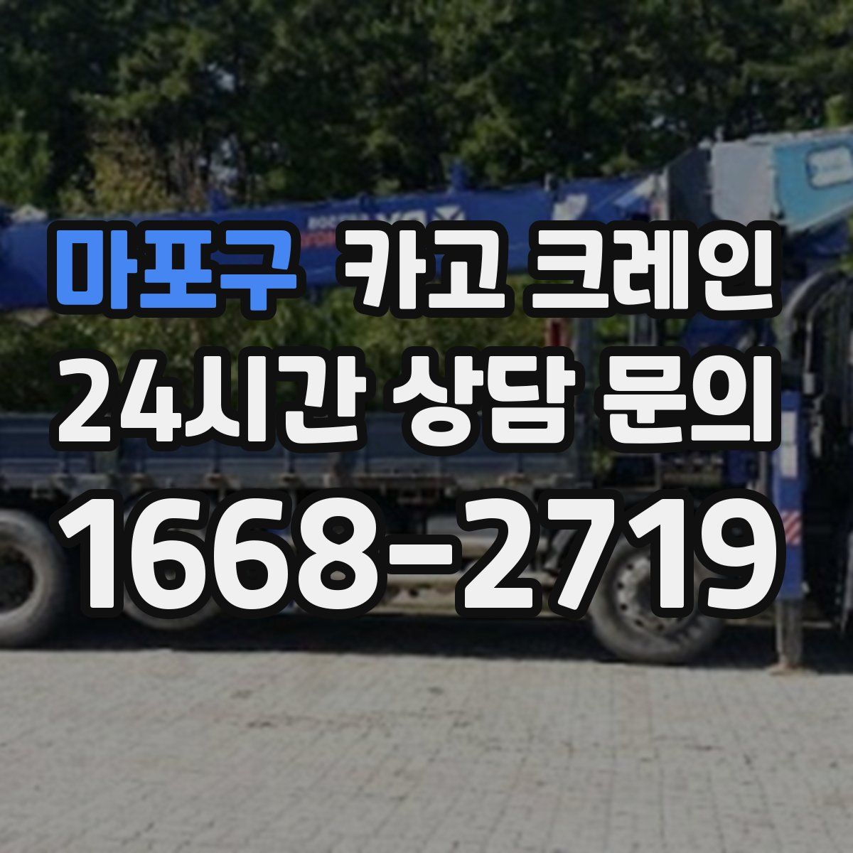 마포구 카고 크레인