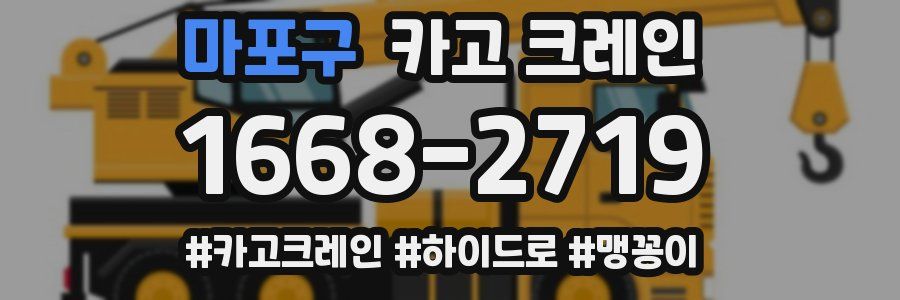 마포구 크레인 작업