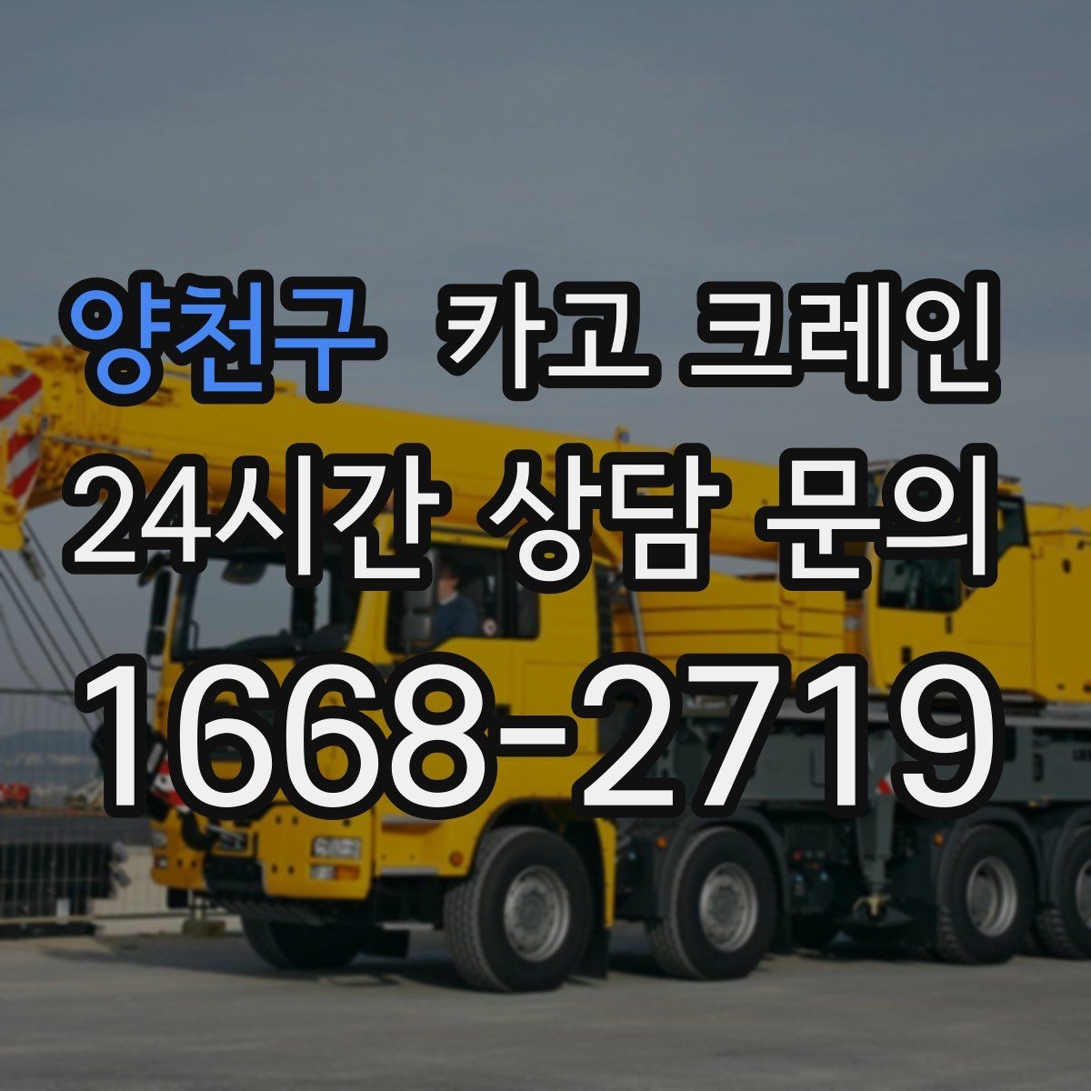 양천구 카고 크레인 작업 전후 확인해야 할 마무리