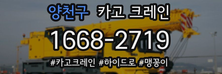 양천구 크레인 작업