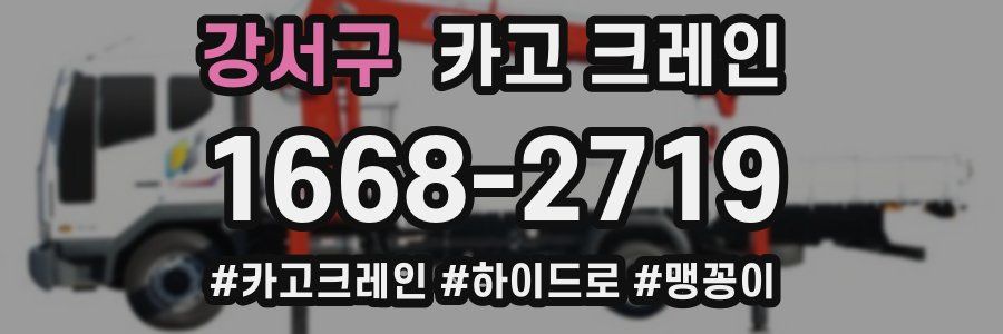 강서구 크레인 작업