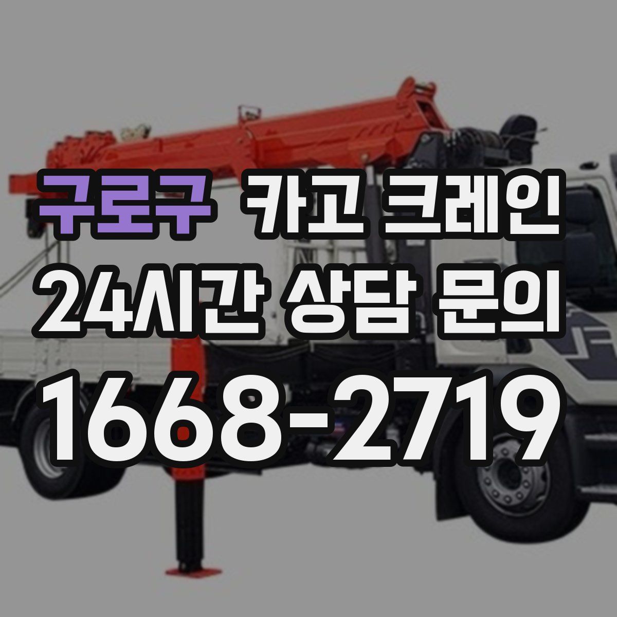 구로구 카고 크레인