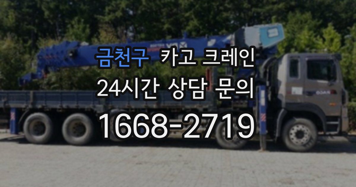 금천구 크레인