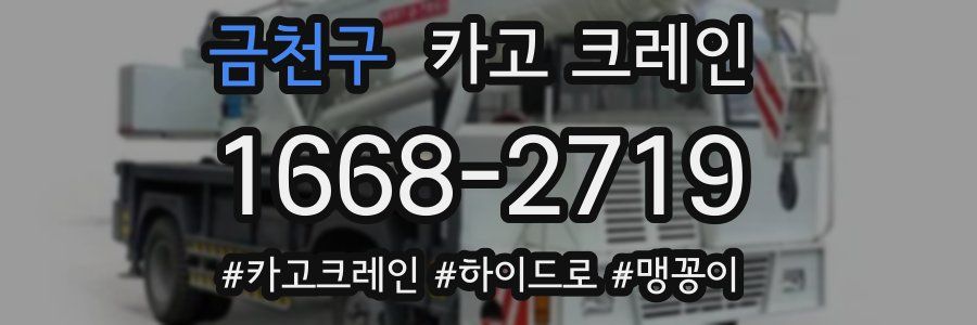 금천구 크레인 작업