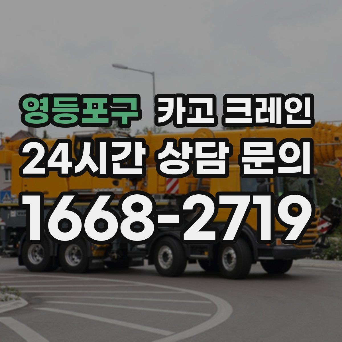 영등포구 카고 크레인 상하차가 많은 현장 순서 최적화