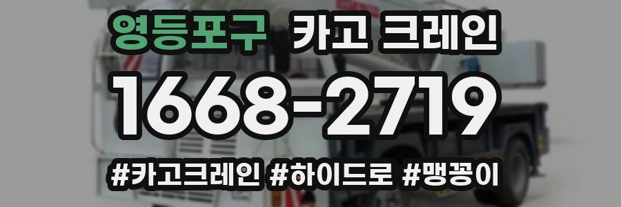 영등포구 크레인 작업