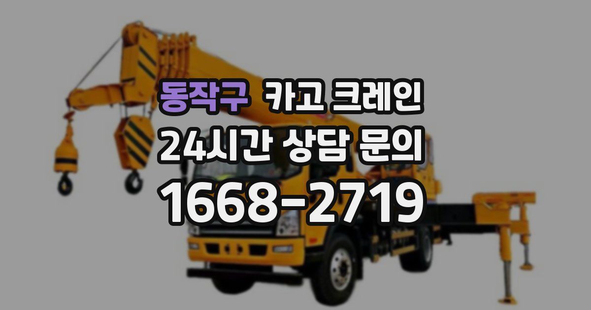 동작구 크레인