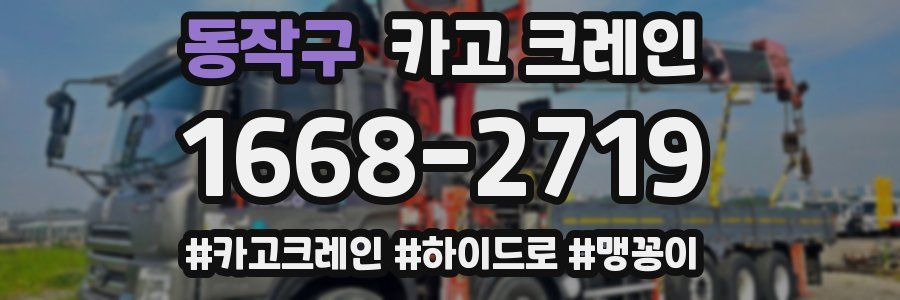 동작구 크레인 작업