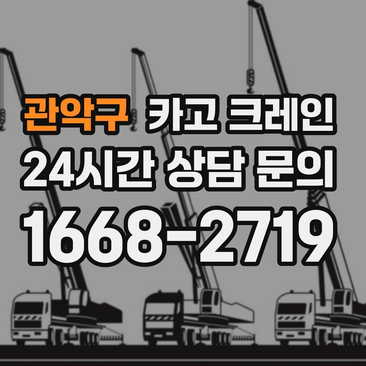 관악구 카고 크레인 안전관리 계획 세우는 순서