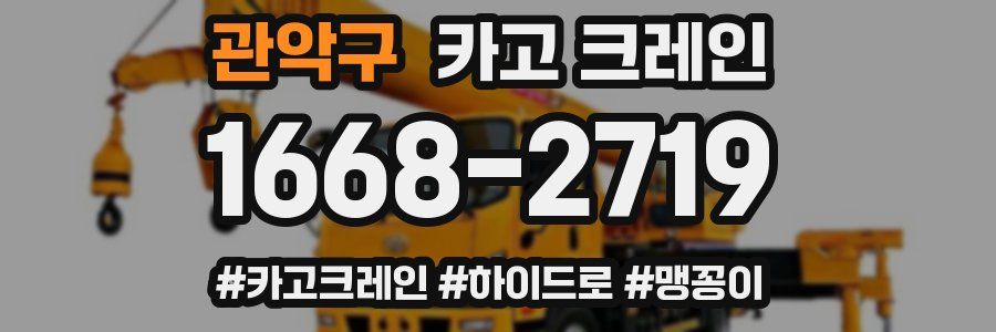 관악구 크레인 작업