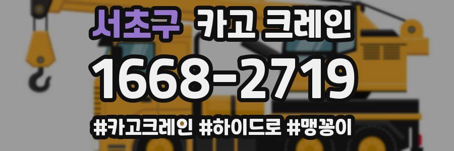 서초구 크레인 작업