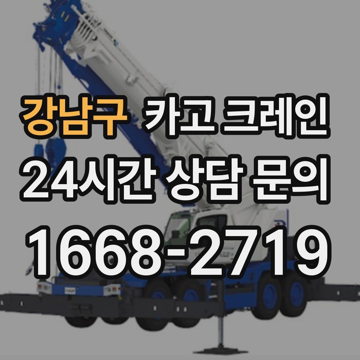 강남구 카고 크레인 작업 반경 계산이 필요한 이유