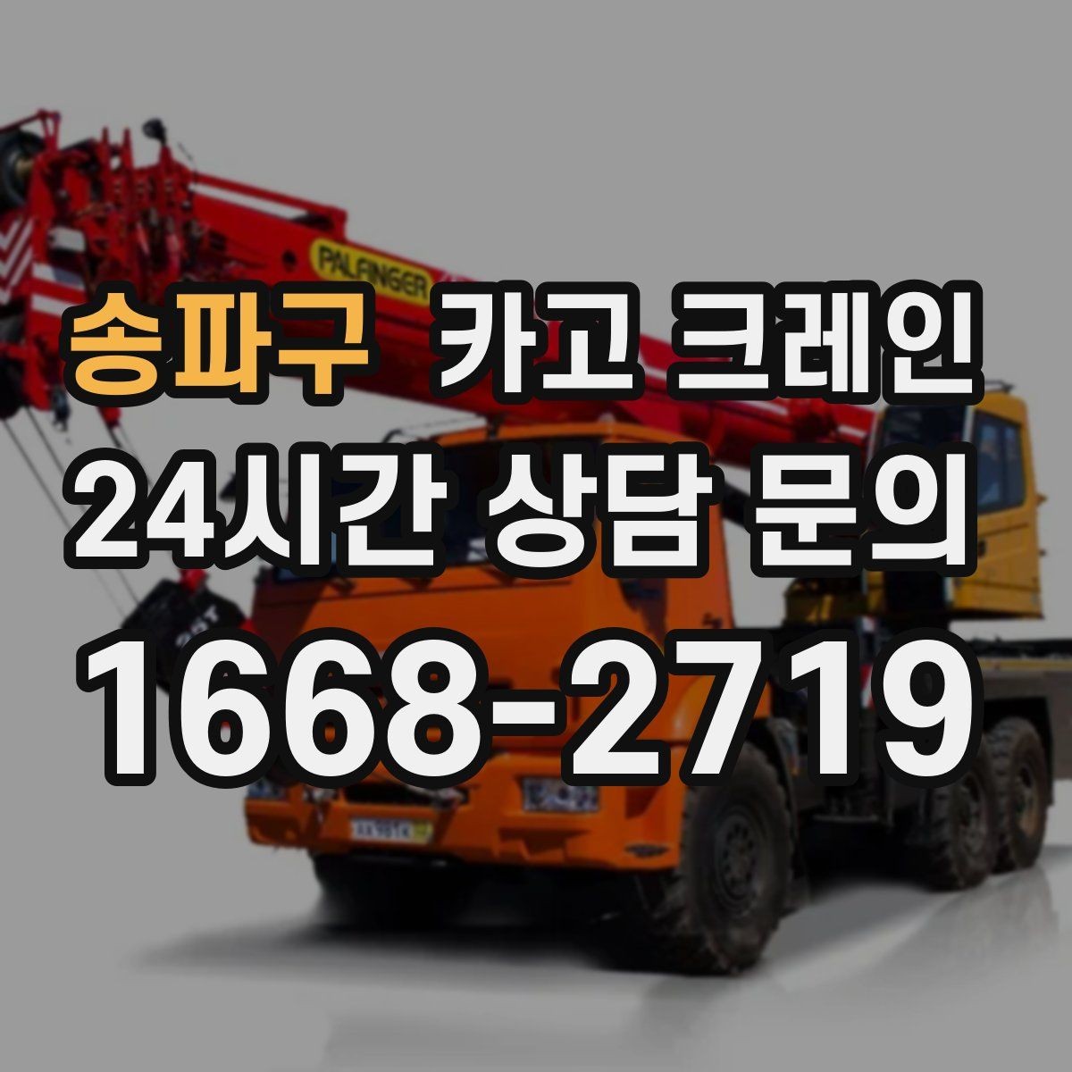 송파구 카고 크레인 현장 상황이 바뀌어도 유연한 진행