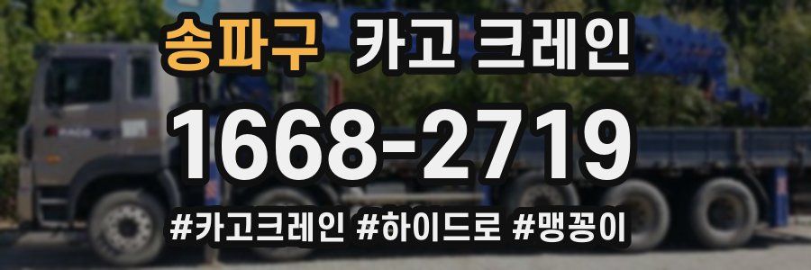 송파구 크레인 작업