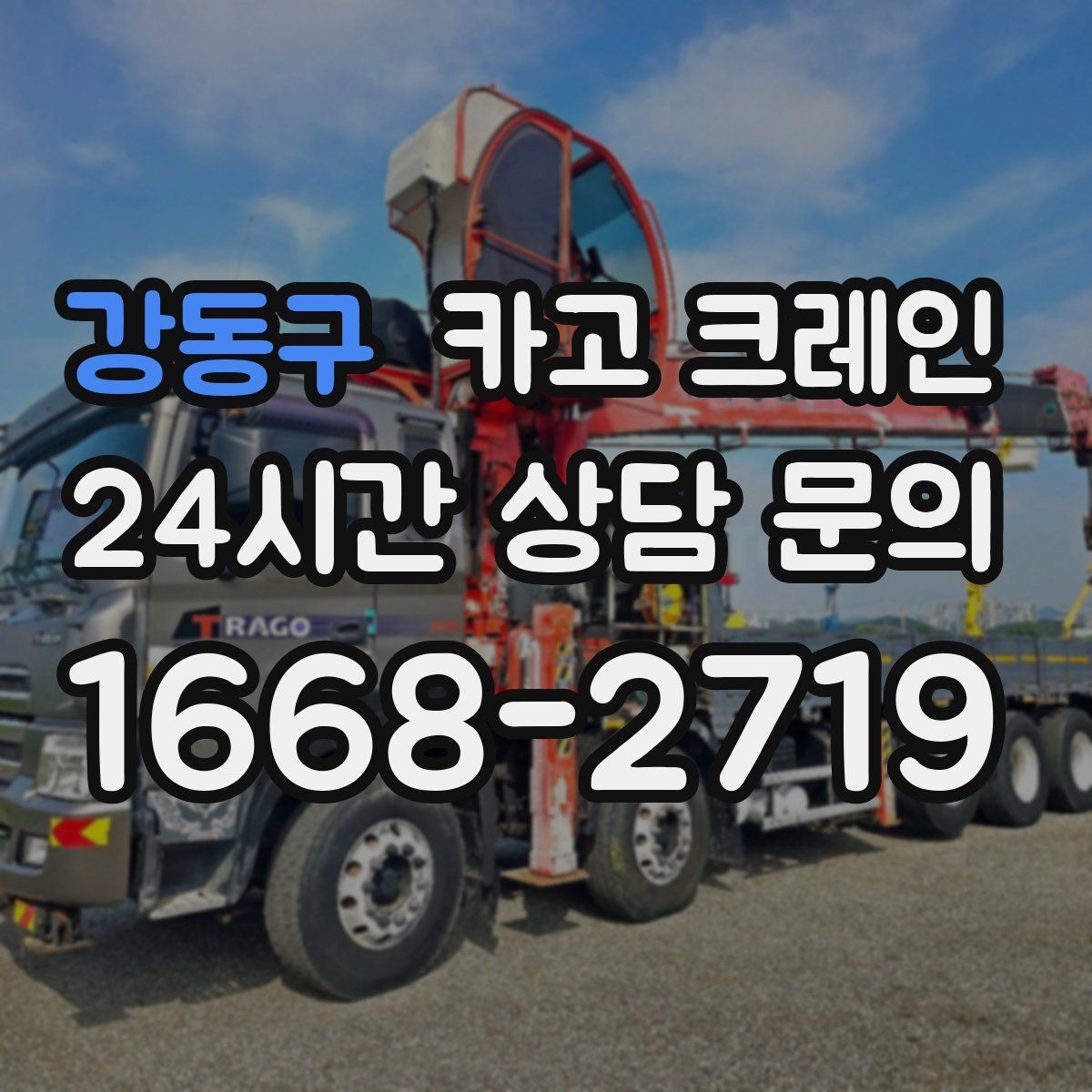 강동구 카고 크레인 철거 반출이 급할 때 빠른 진행
