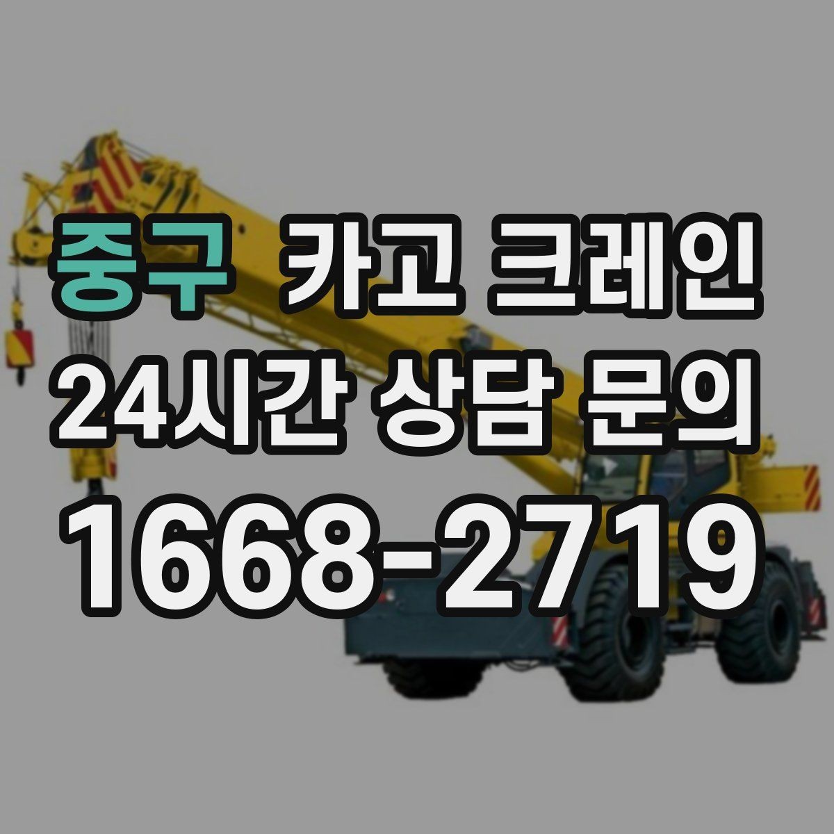 중구 카고 크레인 대형 장비 하차 시 안전 수칙