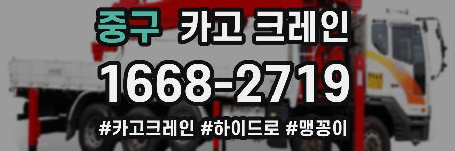 중구 크레인 작업