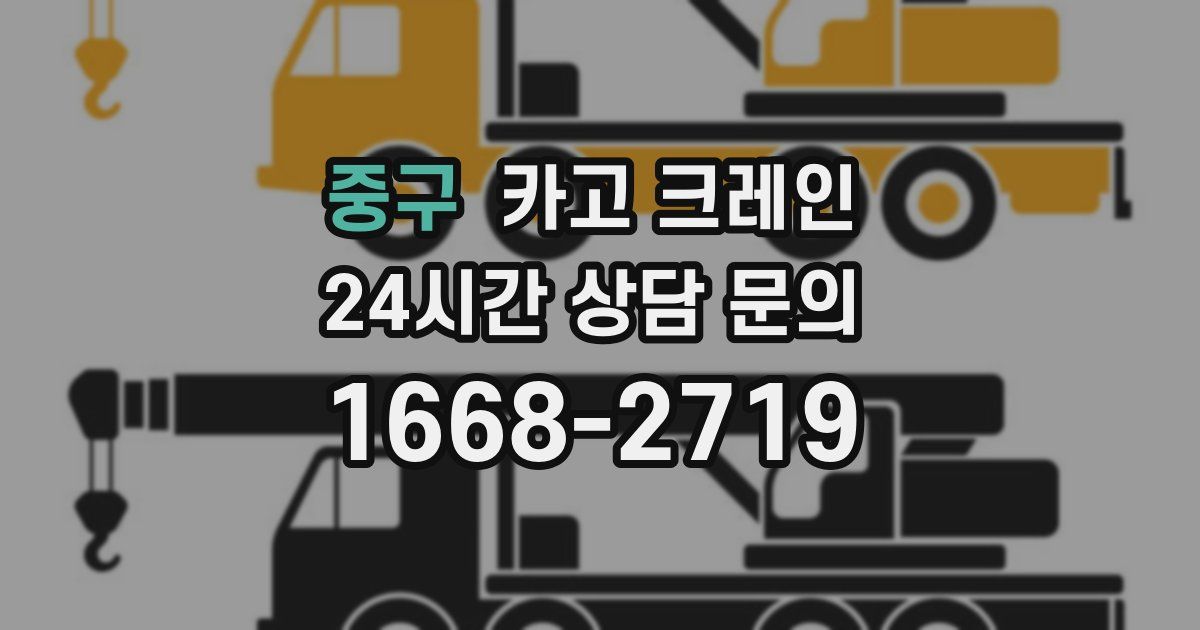 중구 크레인