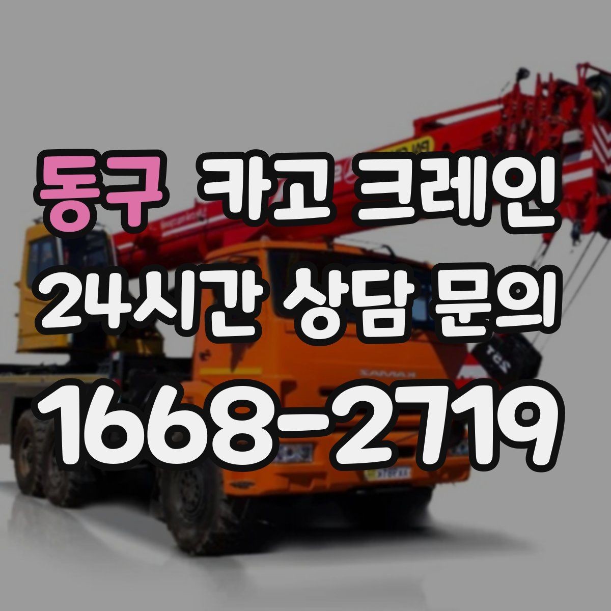 동구 카고 크레인 자재 적치를 깔끔하게 끝내는 방법