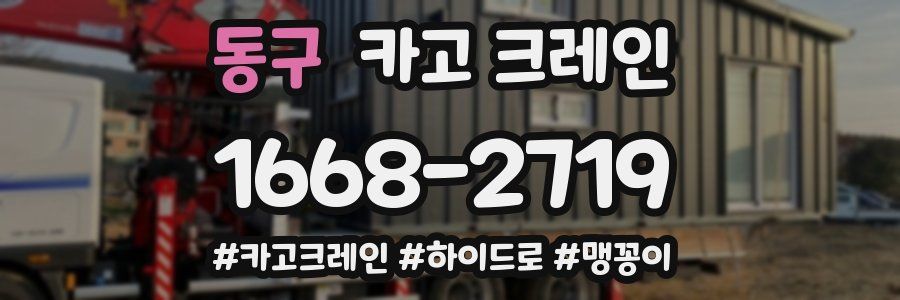 동구 크레인 작업