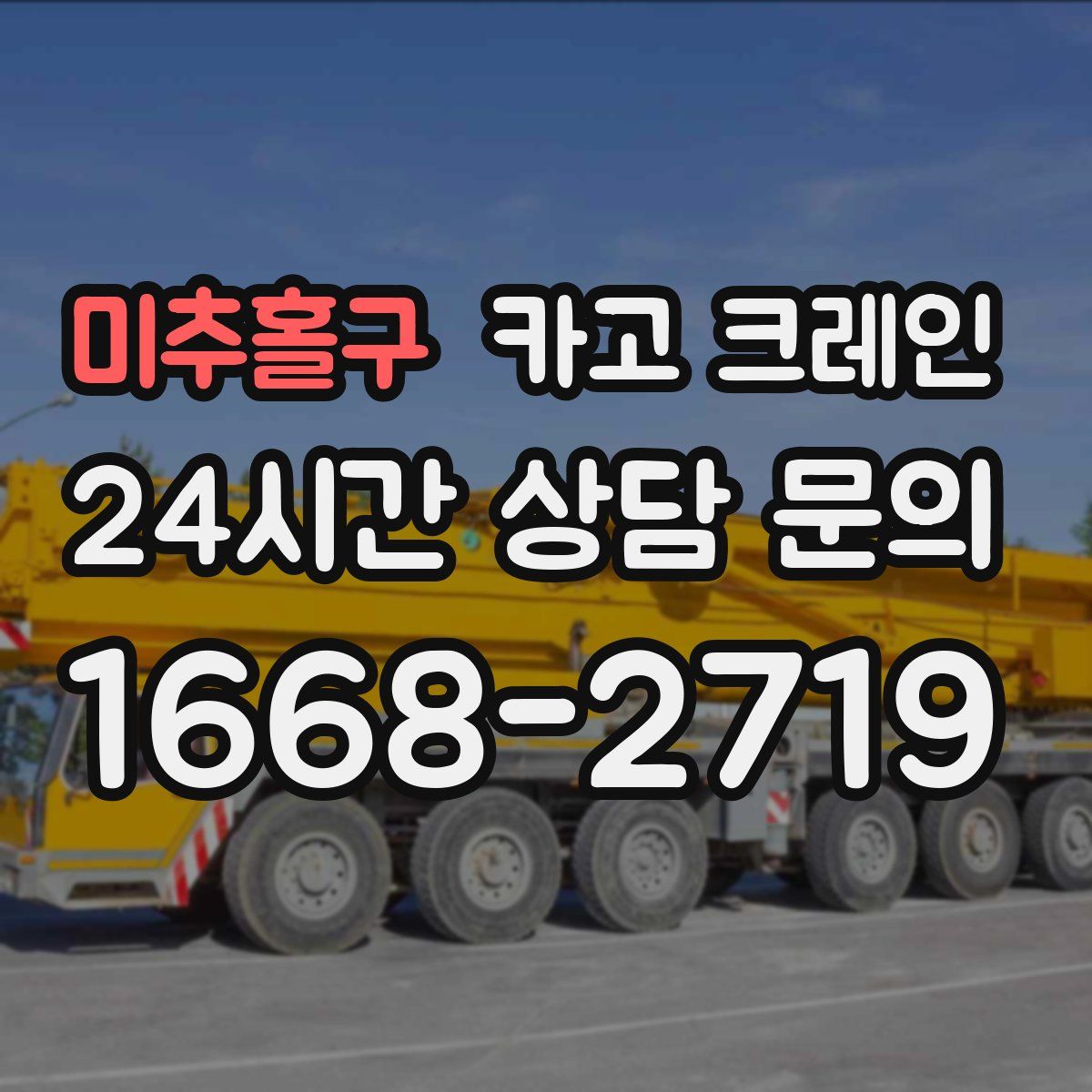 미추홀구 카고 크레인