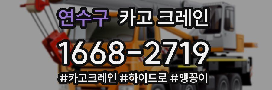 연수구 크레인 작업