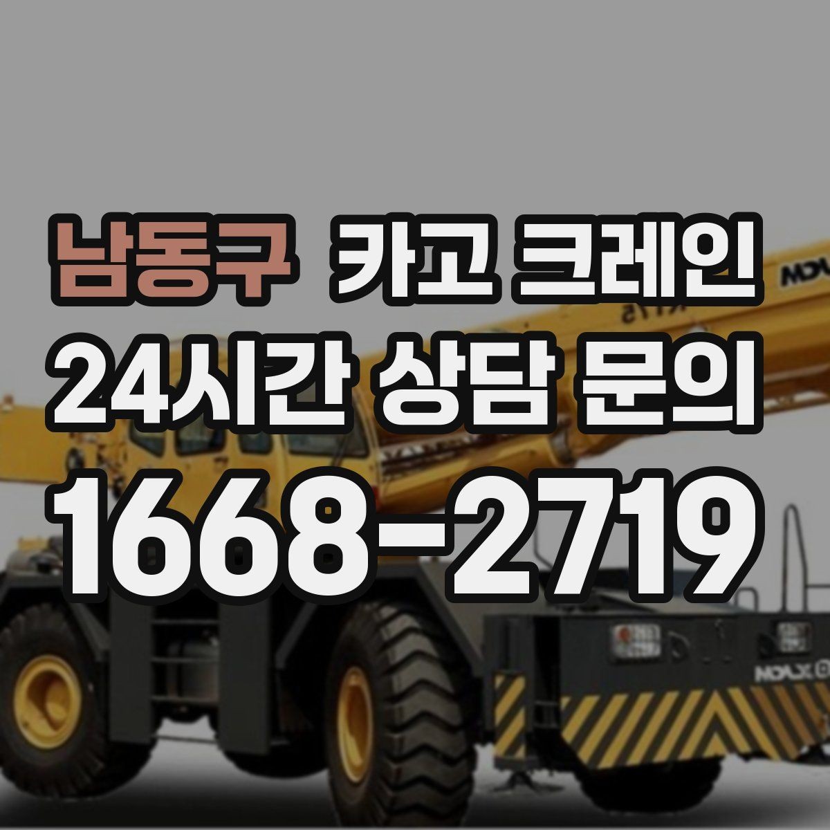 남동구 카고 크레인 언덕길 현장에서도 안전하게 진행